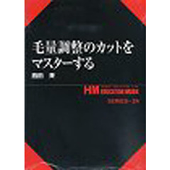 毛量調整のカットをマスターする