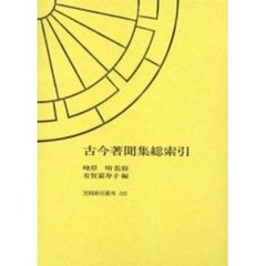 古今著聞集総索引