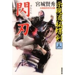 示現流秘蝶剣　３　閃刃　「新若さま御用帳」（春陽堂書店　平成６年刊）の改題