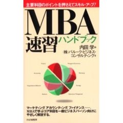 ＭＢＡ速習ハンドブック　主要科目のポイントを押さえてスキル・アップ！