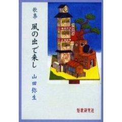 歌集　風の出で来し