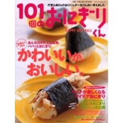 １０１個のおにぎりくん　かわいいが、おいしい。