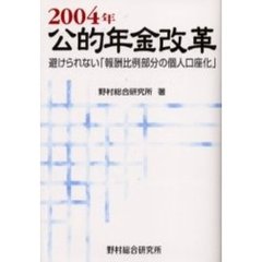 ２００４年公的年金改革　避けられない「報酬比例部分の個人口座化」