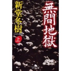 無間地獄　上