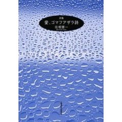 愛、ゴマフアザラ詩　詩集