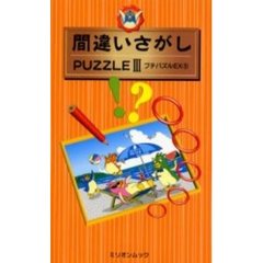 間違いさがしＰＵＺＺＬＥ　　　３