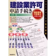 建設業許可申請手続き　フローチャートで簡単理解　建設業者行政書士必携の１冊