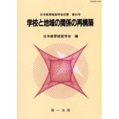 学校と地域の関係の再構築