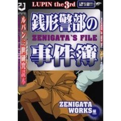 銭形警部の事件簿　ルパン三世研究読本