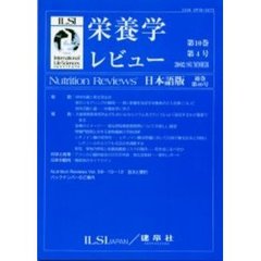 栄養学レビュー　Ｎｕｔｒｉｔｉｏｎ　Ｒｅｖｉｅｗｓ日本語版　第１０巻第４号（２００２／Ｓｕｍｍｅｒ）