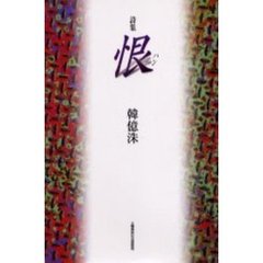 恨（ハン）　詩集