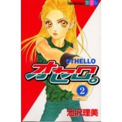 オセロ。　　　２