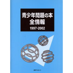 青少年問題の本全情報　１９９７－２００２