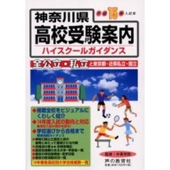 神奈川県高校受験案内（ハイスクールガイダンス）　平成１５年度入試用