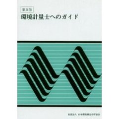環境計量士へのガイド　第５版