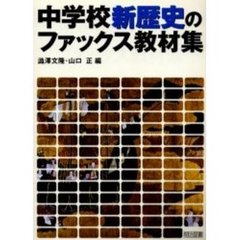 中学校新歴史のファックス教材集