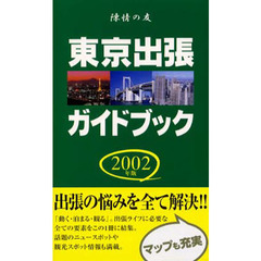 ’０２　東京出張ガイドブック