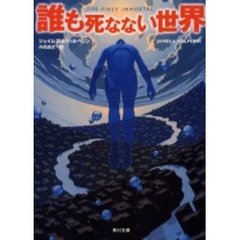 誰も死なない世界