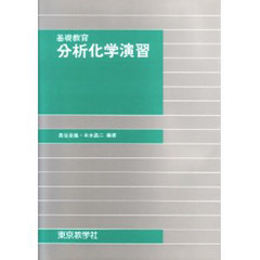 基礎教育　分析化学演習