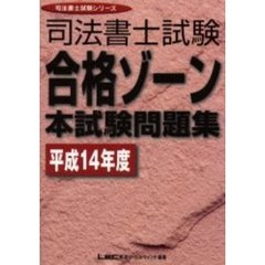 司法書士試験合格ゾーン本試験問題集　平成１４年度