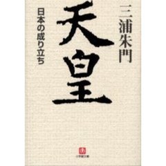 天皇　日本の成り立ち