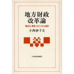 地方財政改革論　「健全化」実現へのシステム設計