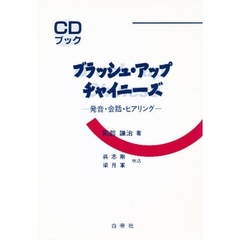 ＣＤブック　ブラッシュアップチャイニーズ