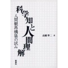 科学知と人間理解　人間観再構築の試み