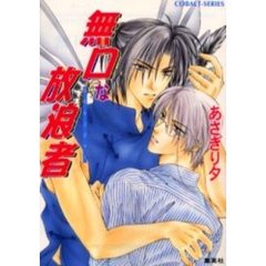 無口な放浪者（ストレンジャー）