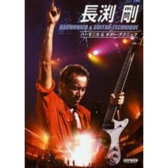 長淵剛／ハーモニカ＆ギター・テクニック