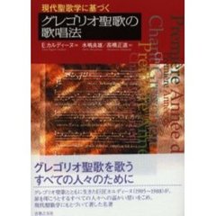 現代聖歌学に基づくグレゴリオ聖歌の歌唱法