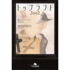 トップランド２００２