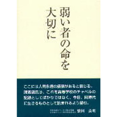 弱い者の命を大切に
