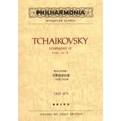 チャイコフスキー　交響曲４