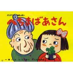 へちまばあさん