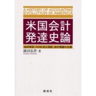 米国会計発達史論 会計原則，ＦＡＳＢ成立過程，会計理論の主潮 通販