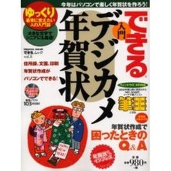 できる入門デジカメ年賀状　ゆっくり着実に覚えたい人の入門誌