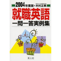 就職英語一問一答実例集　２００４年度版