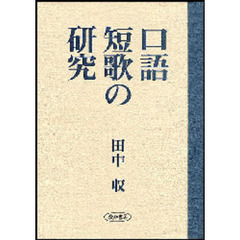 口語短歌の研究