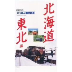 ビデオ　にっぽん郷愁鉄道　北海道・東北編