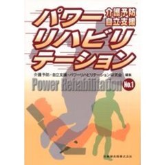パワーリハビリテーション　介護予防　自立支援　Ｎｏ．１