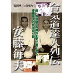 ＤＶＤ　合気道達人列伝　安藤毎夫