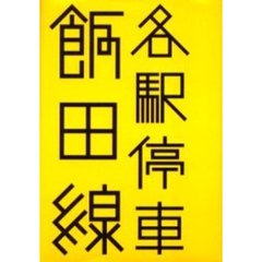 各駅停車飯田線