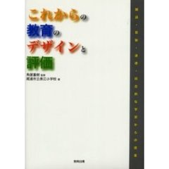 これからの教育のデザインと評価　国語・算数・道徳・総合的な学習からの提案