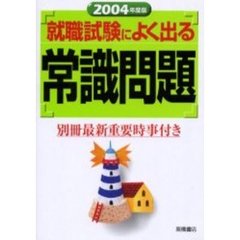 就職試験によく出る常識問題　２００４年度版