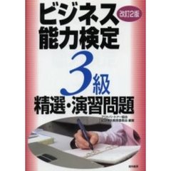ビジネス能力検定３級精選・演習問題　改訂２版