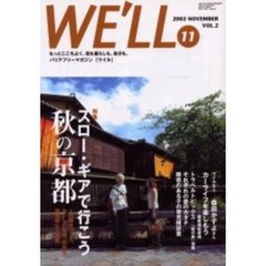 ウイル　バリアフリーマガジン　２００２Ｎｏｖｅｍｂｅｒ　特集スロー・ギアで行こう秋の京都