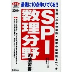 ＳＰＩ数理分野の演習書　この演習でライバルに差をつける！！　２００４年