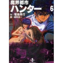 魔界都市ハンター　６