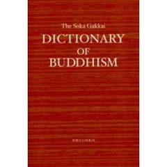 Ｔｈｅ　Ｓｏｋａ　Ｇａｋｋａｉ　ｄｉｃｔｉｏｎａｒｙ　ｏｆ　Ｂｕｄｄｈｉｓｍ